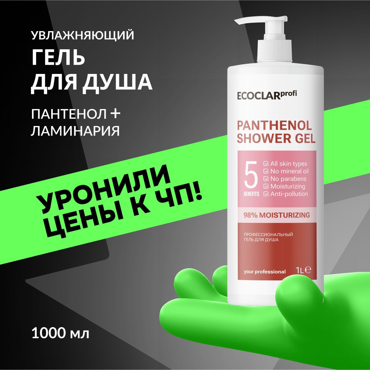 ECOCLARprofi Гель для душа увлажняющий, гель-уход с пантенолом, 1 л