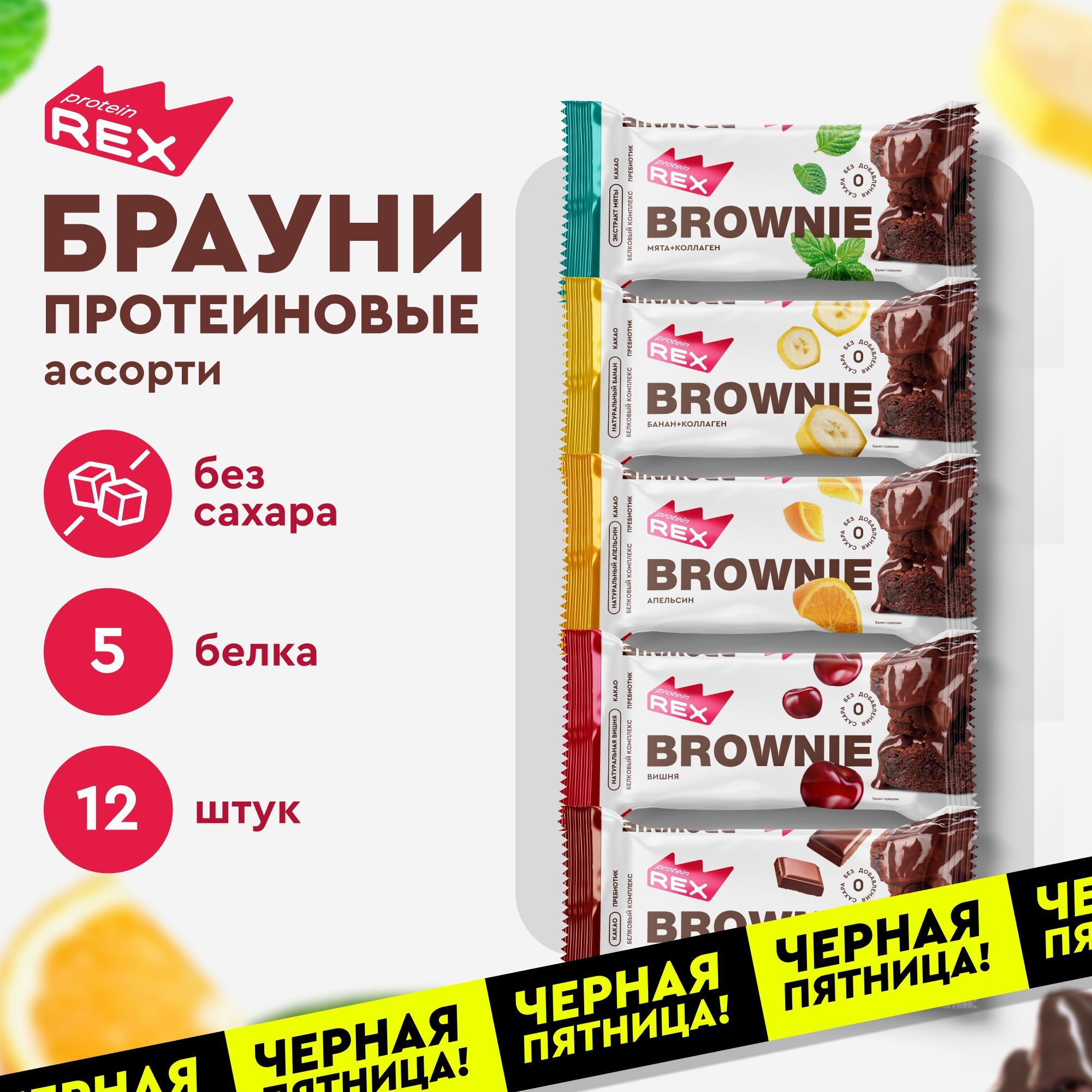 Протеиновое печенье без сахара Брауни ProteinRex Ассорти 12 шт х 50 г, спортивное питание