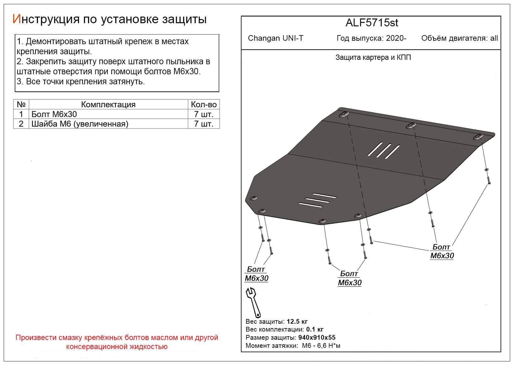 Защита картера и КПП Changan UNI-T 2020- V-all усиленный алюминий (4 мм)