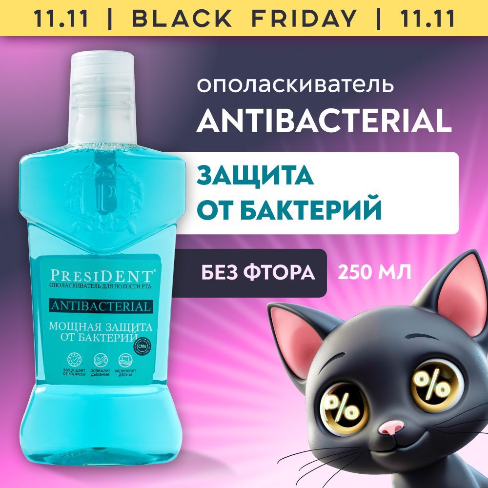 Ополаскиватель для полости рта PRESIDENT PROFI Antibacterial "Для защиты от бактерий", 250 мл