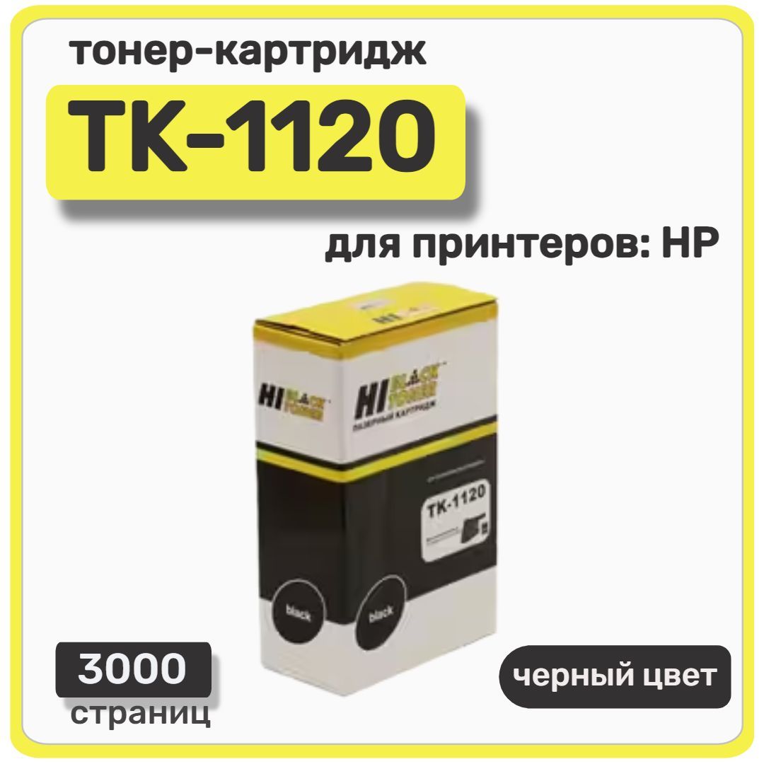 Тонер-картридж лазерный Hi-Black TK-1120 для Kyocera FS-1060DN, 1025MFP, черный, 3000 стр