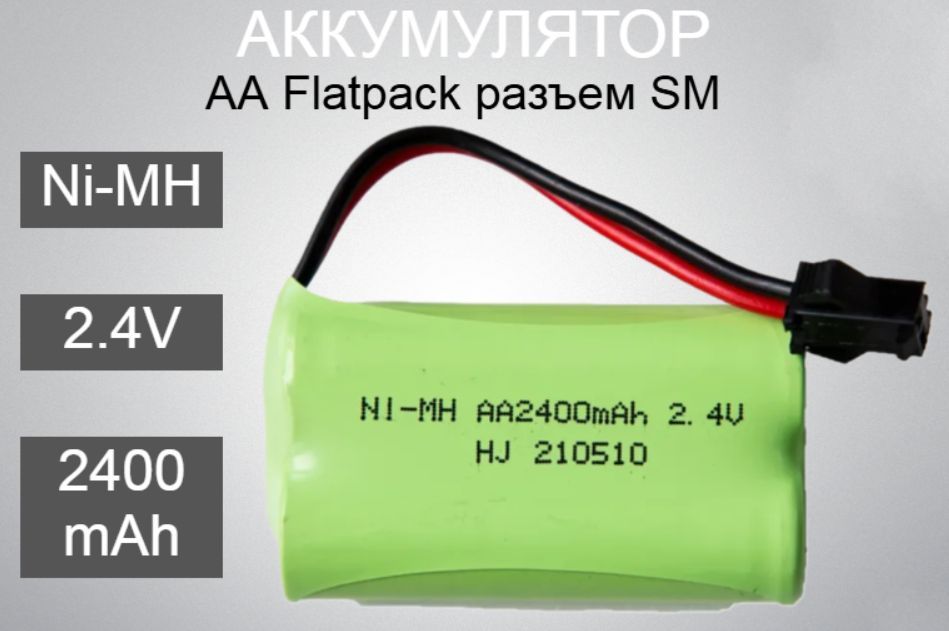 АккумуляторNi-MH2.4V2400mAhAAFlatpackразъемSM