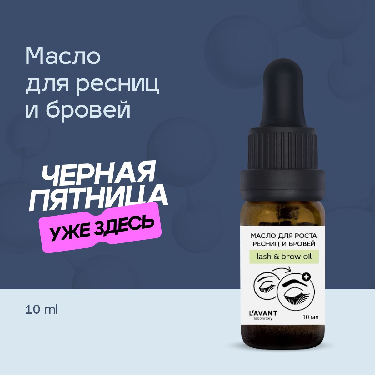 Lavant/ Масло для роста бровей и ресниц косметическое натуральное восстанавливающее против выпадения. 10 мл. купить на OZON по низкой цене (648810062)