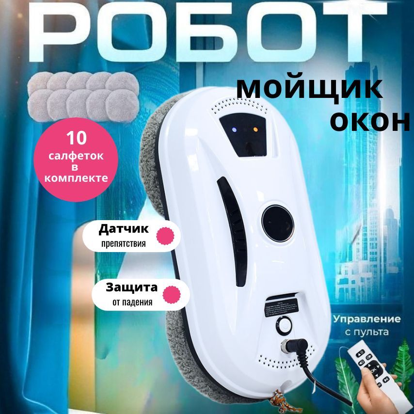 Робот для мойки окон Робот мойщик окон, белый