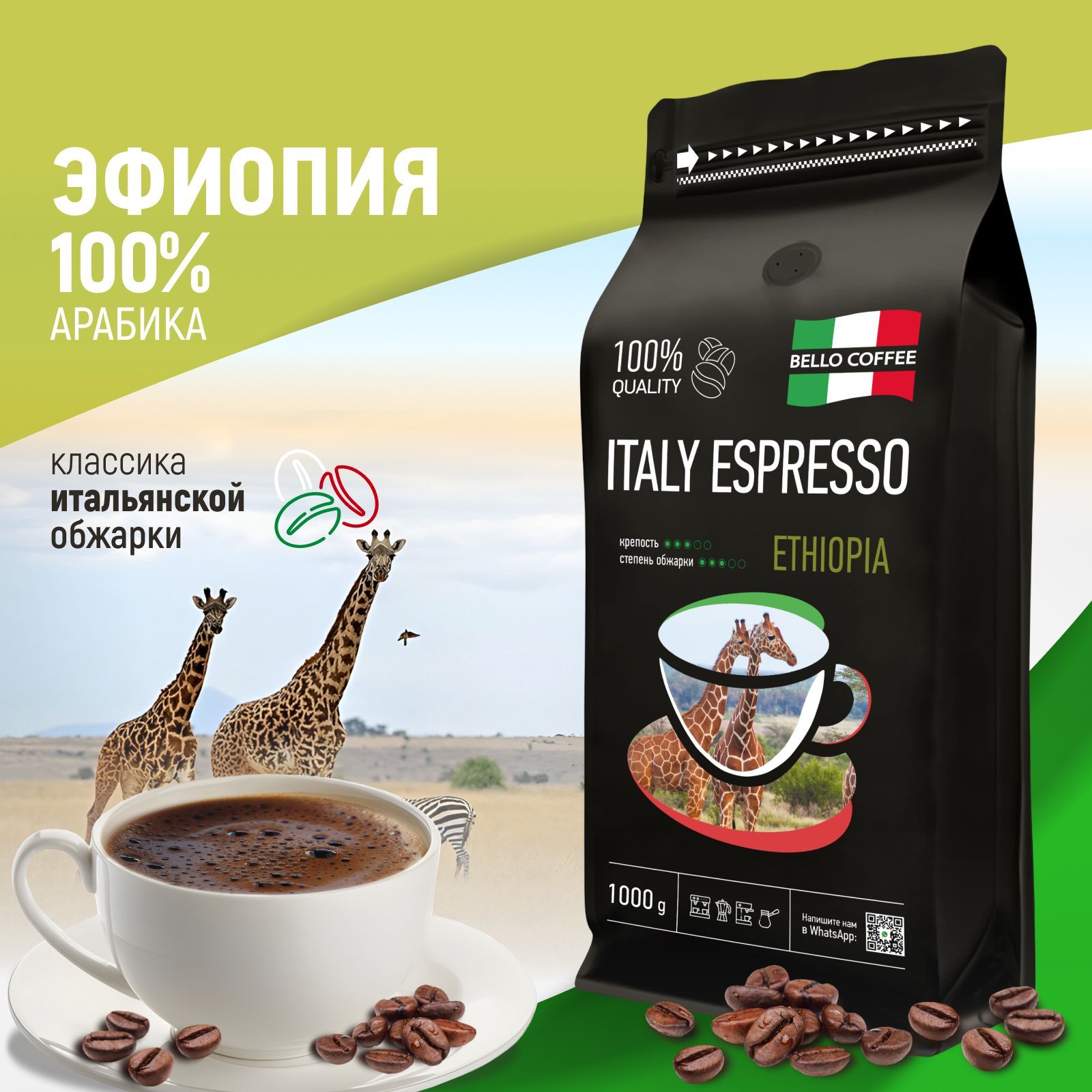 Кофе в зернах 1 кг Эфиопия, 100% Арабика, BELLO COFFEE ITALY ESPRESSO ETHIOPIA, зерновой свежеобжаренный кофе, итальянская обжарка