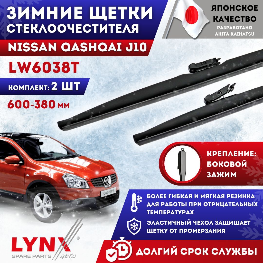 Щетки Стеклоочистителя Ниссан Кашкай J10 Зимние Комплект (Дворники) Nissan Qashqai 600мм./380мм. OEM 28890JD910 KE28890092AG