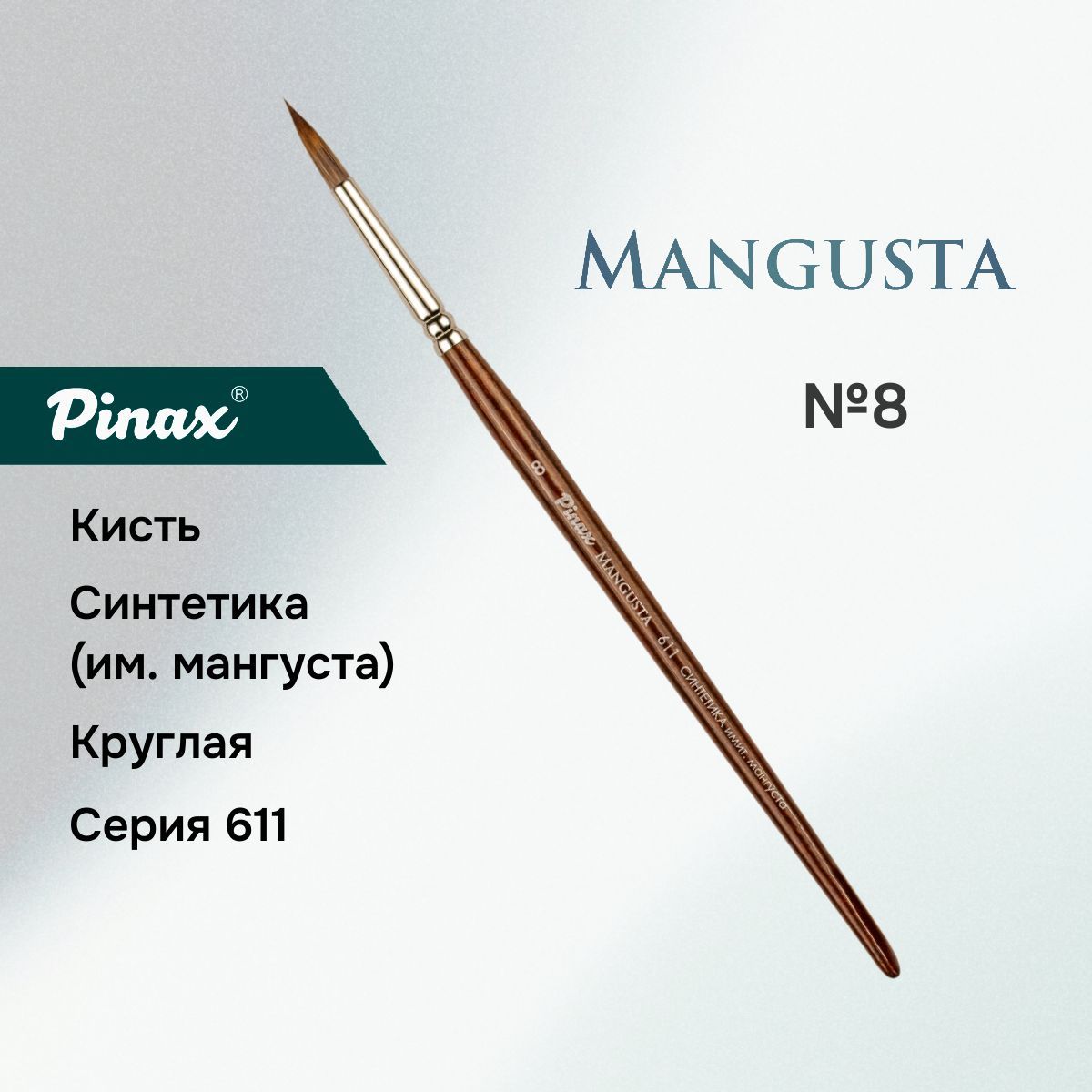 Кисть Pinax MANGUSTA Синтетика им. мангуста круглая N 8