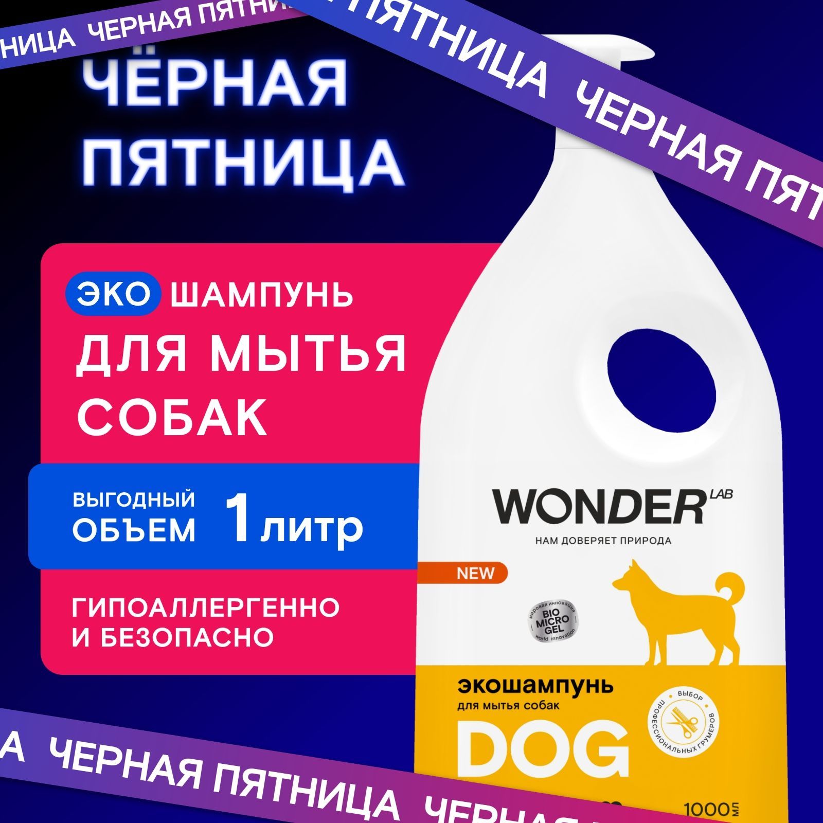 Шампунь для собак и щенков гипоаллергенный WONDER LAB, для мытья шерсти и лап длинношерстных и короткошерстных пород, без запаха, 1000 мл