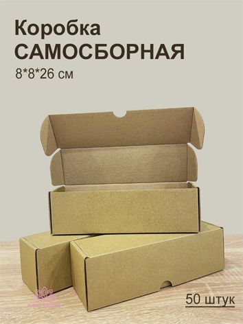 Коробка самосборная 8*8*26 см, 50 штук