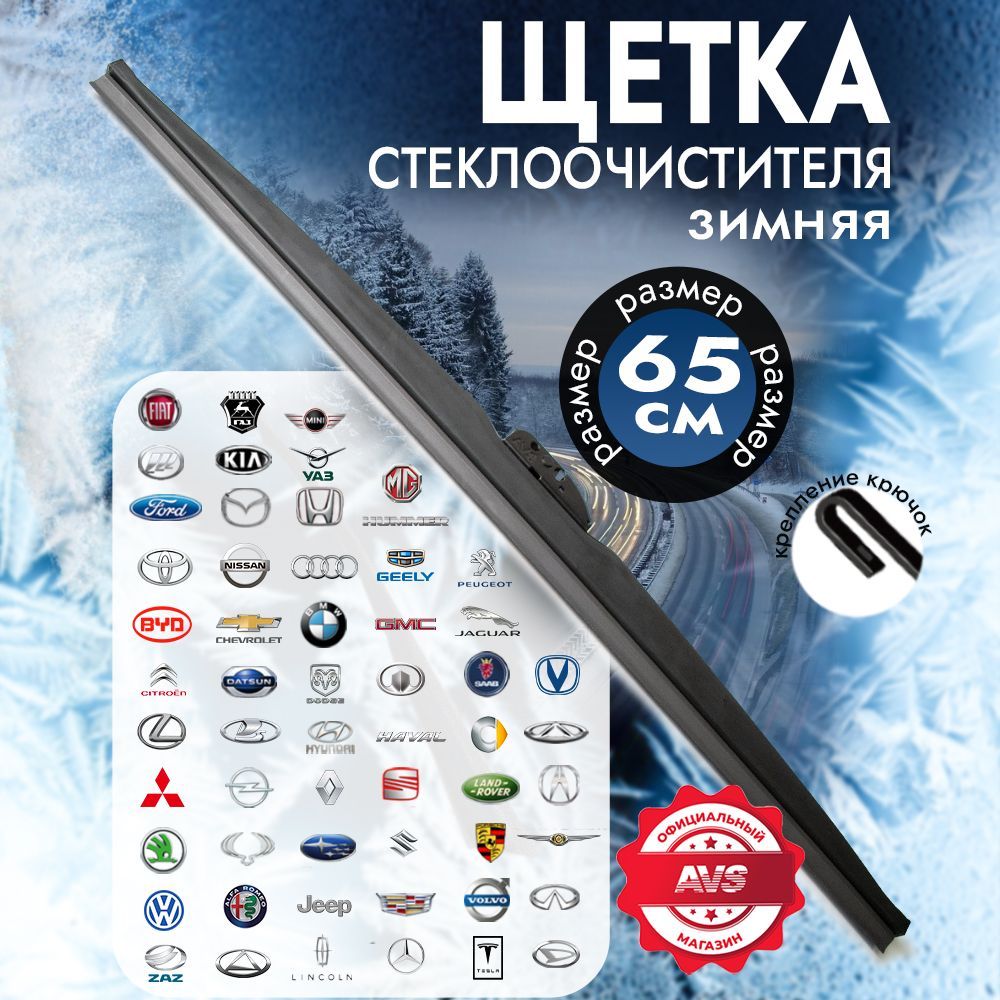 Зимняящеткастеклоочистителя/Зимниедворникикаркасные650