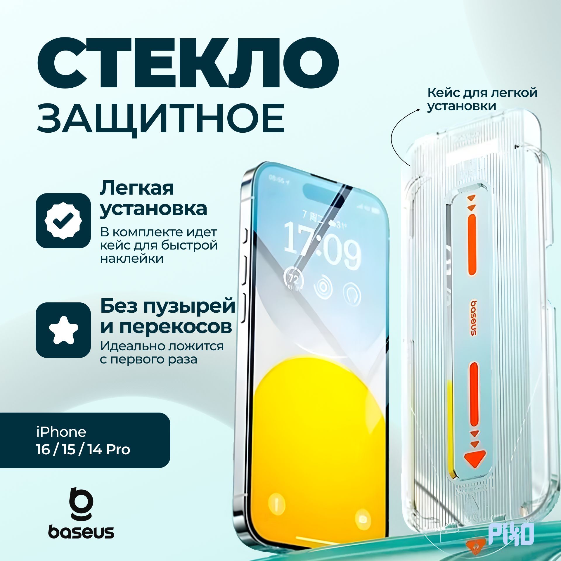 ЗащитноестеклоBaseusEasyStick-OniPhone16/15/14Pro/Легкаяустановка,срамкой