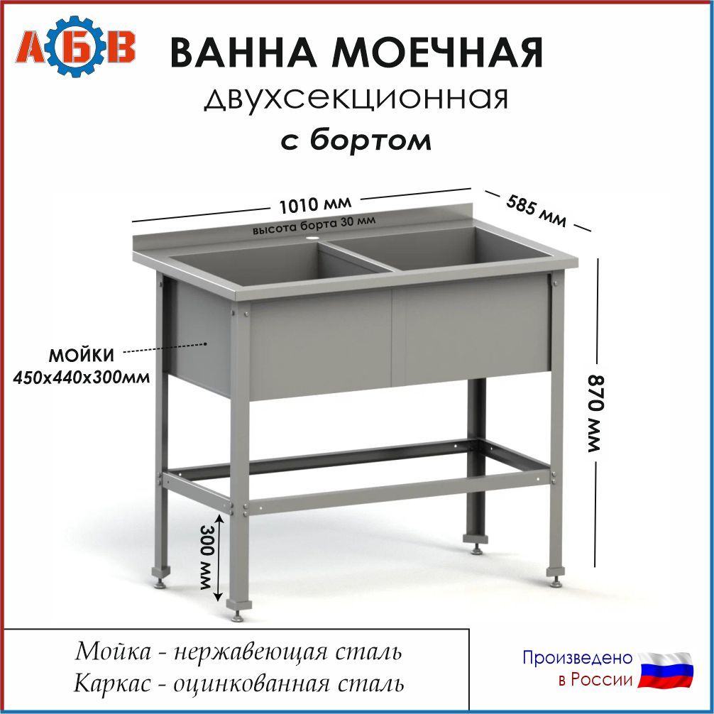 Ванна моечная двухсекционная с бортом ВМ-АБВ-О 1010х585х870 (450х440х300 мойка нерж., каркас оцинк.)