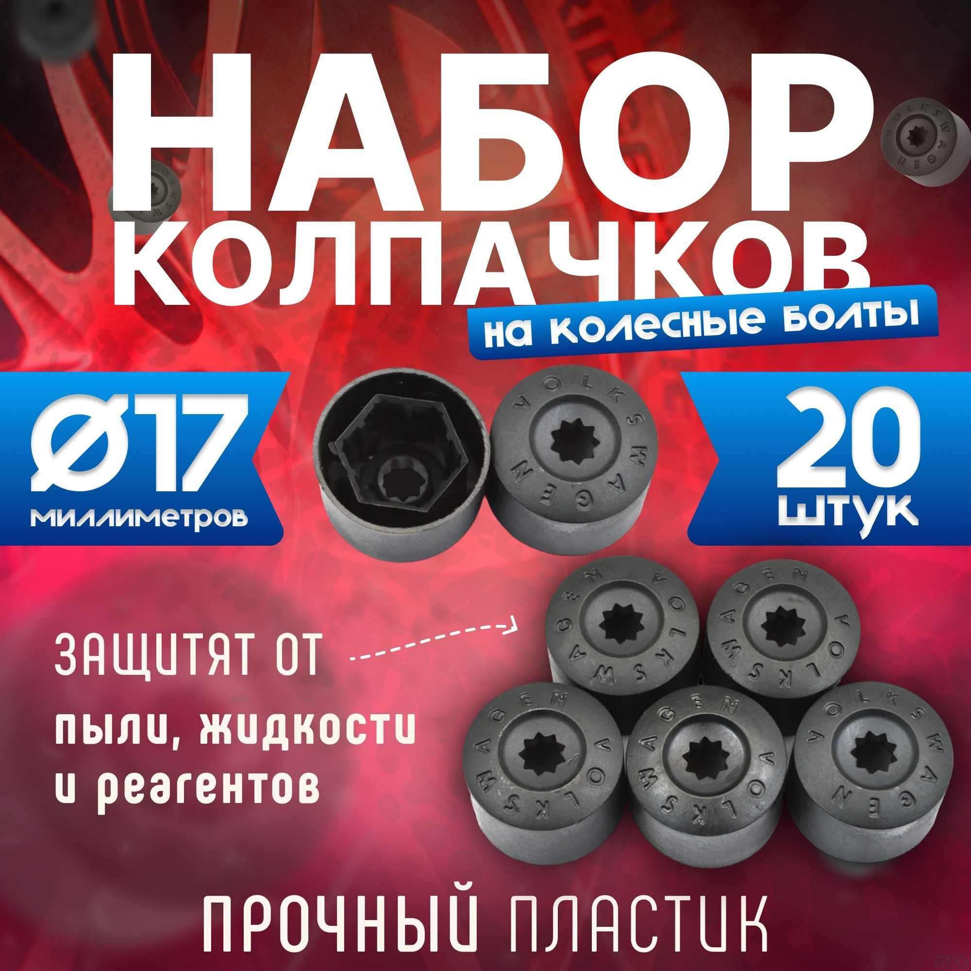 КолпачокавтомобильныйМ12х1,25,20мм,20шт.