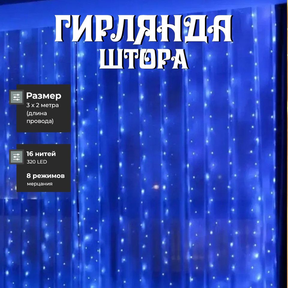 ЭлектрогирляндаинтерьернаяЗанавесСветодиодная192ламп,3м,питаниеОтсети220В,1шт