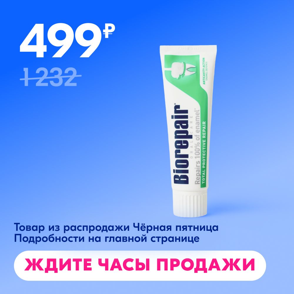 Зубная паста Biorepair Total Protective Repair Комплексная Защита, 75 мл