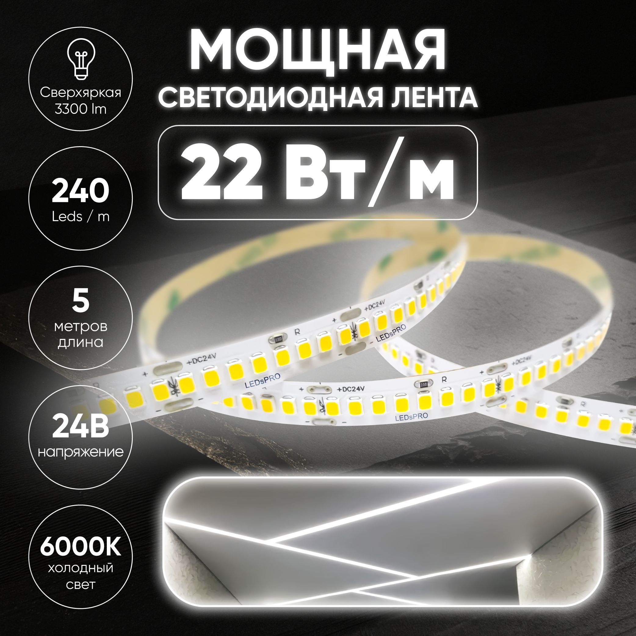 Светодиоднаялента5мсверхяркая(240LED)24V22W/мБелыйхолодный6500Kмощная