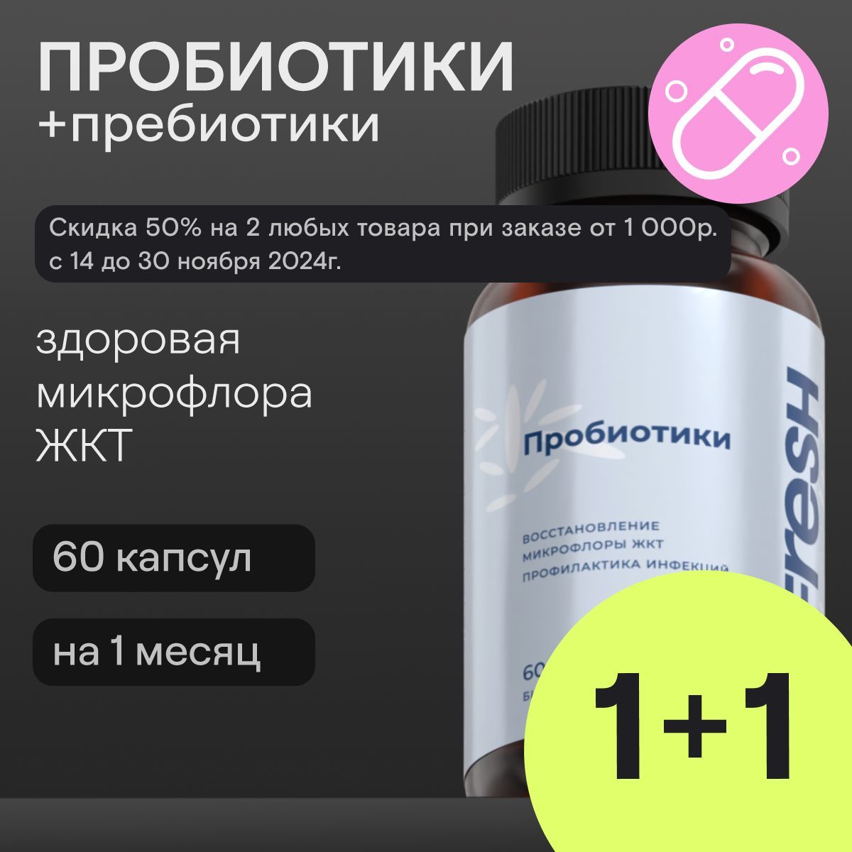 Пробиотики для взрослых 4FRESH health для улучшения пищеварения, живые бактерии, для похудения, препарат от дисбактериоза, 60 капсул купить на OZON по низкой цене (1508718097)