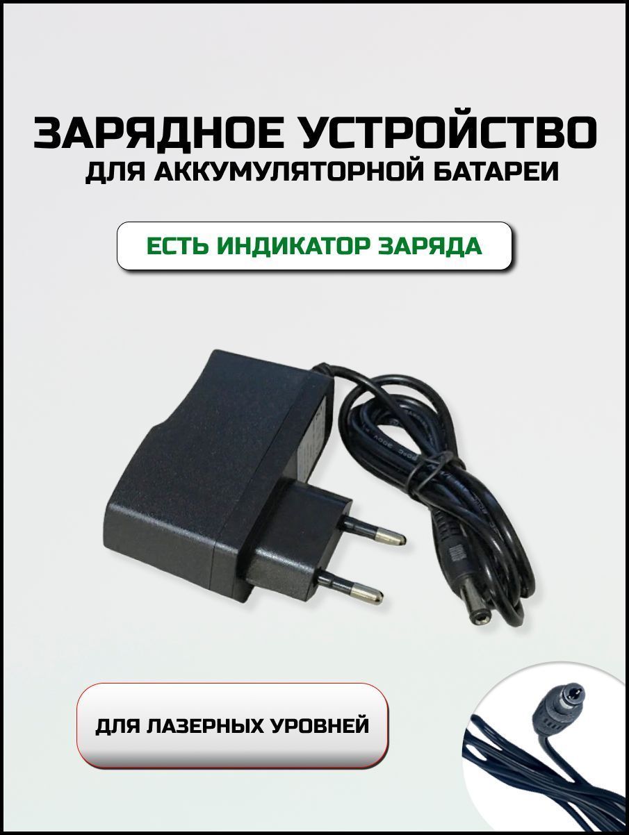 Зарядное устройство для лазерного уровня (универсал)