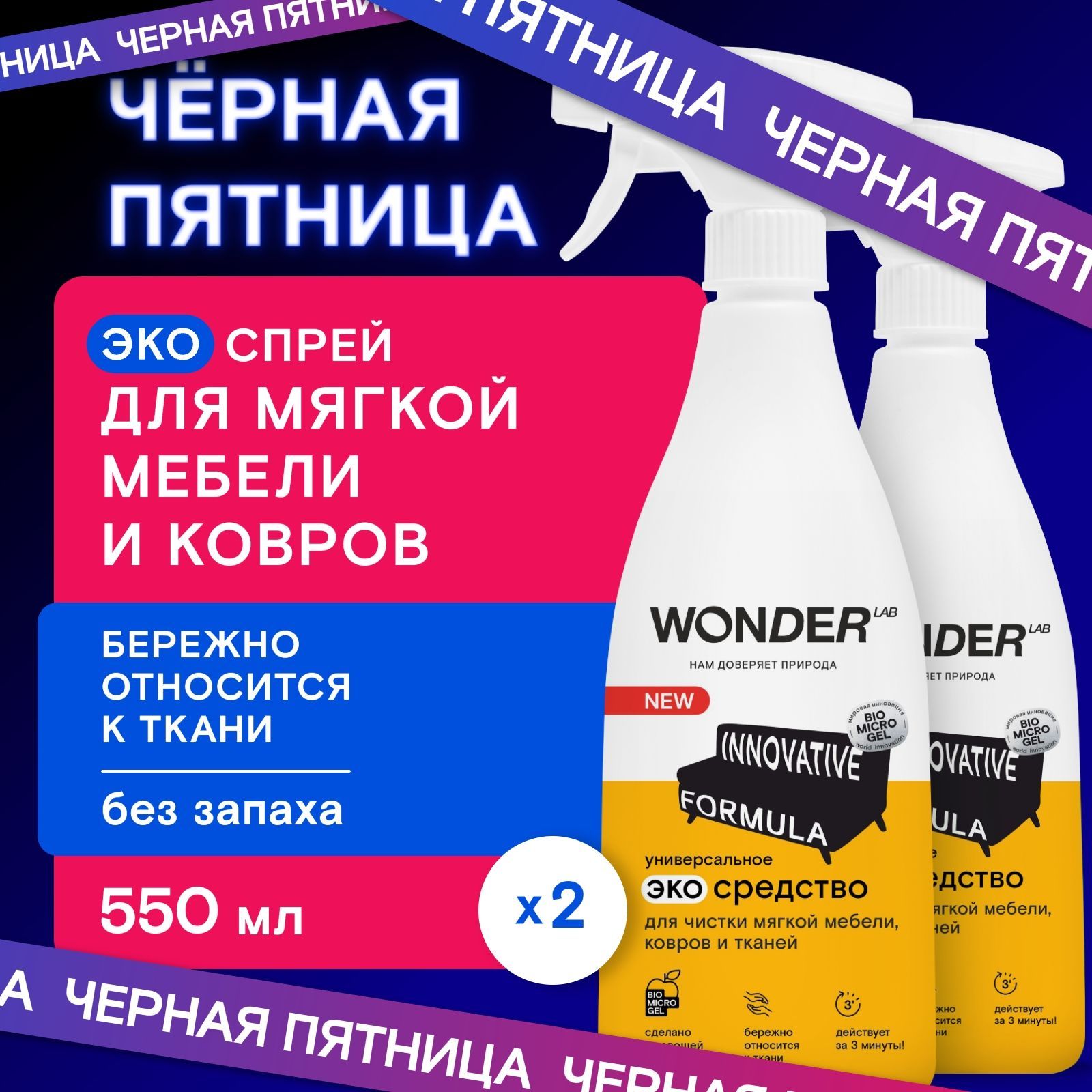 Средство пятновыводитель для чистки ковров, дивана,салона и удаления пятен на мягкой мебели WONDER LAB, без запаха, 550 мл, 2 шт купить на OZON по низкой цене (1291987236)