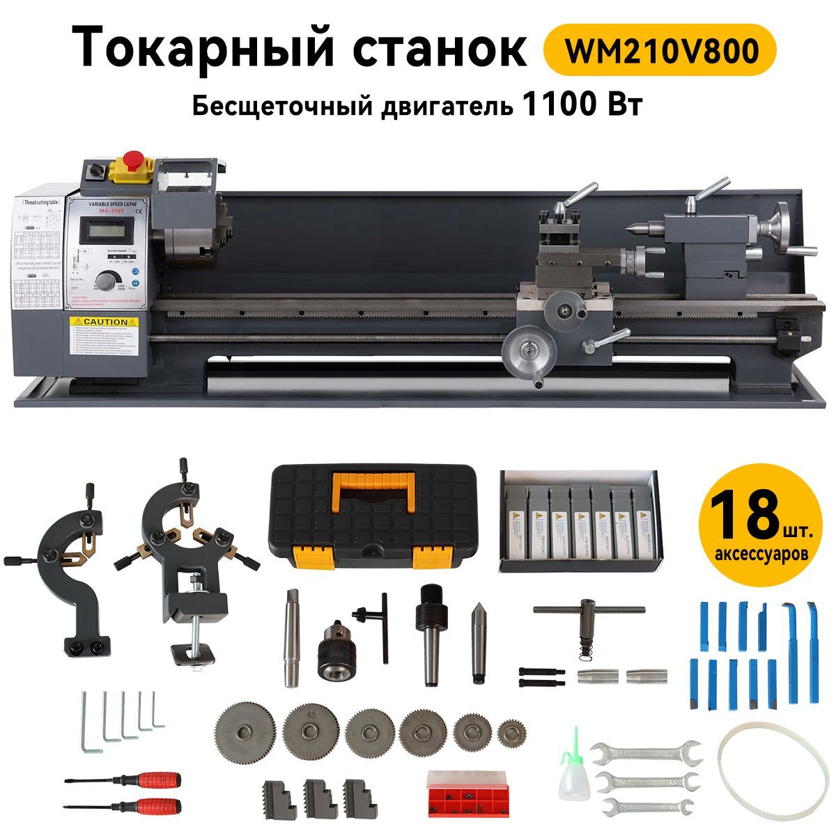 МногофункциональныйвысокоточныйтокарныйстанокWM210V800мощностью1100Втснаборомаксессуаровиз18предметов