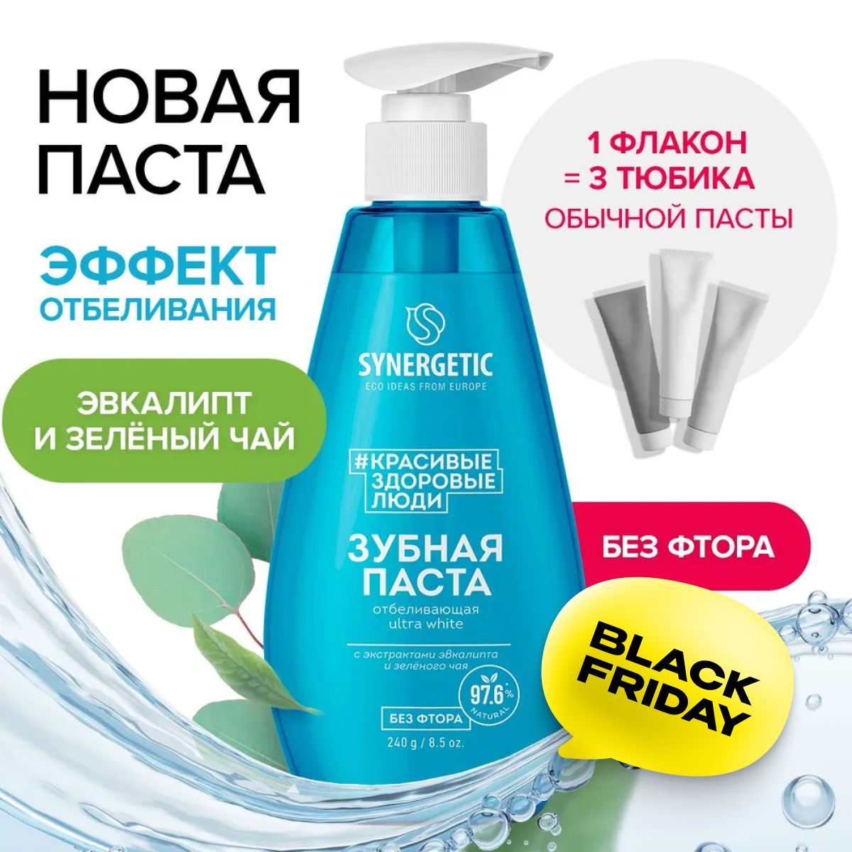 Зубная паста с дозатором SYNERGETIC отбеливающая ULTRA WHITE, 240 г