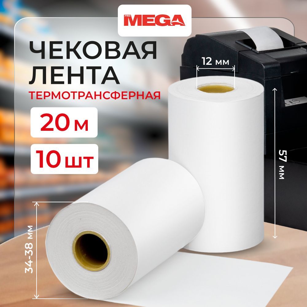 Чековая лента из термобумаги Promega 57 мм (диаметр 34-38 мм, намотка 20 м, втулка 12 мм, 10 штук в упаковке)