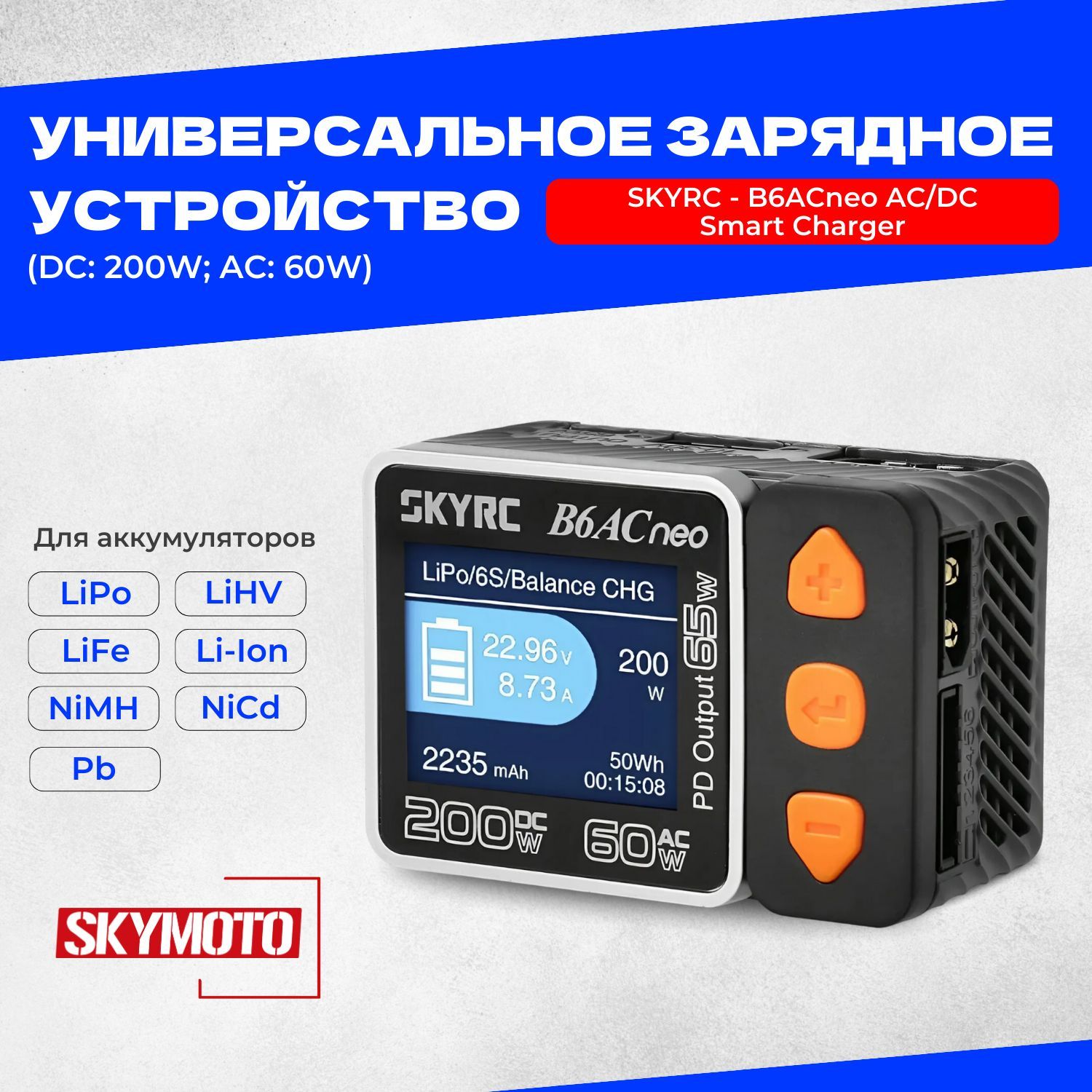 УниверсальноезарядноеустройствоSKYRC-B6ACneoAC/DCSmartCharger(DC:200W;AC:60W)