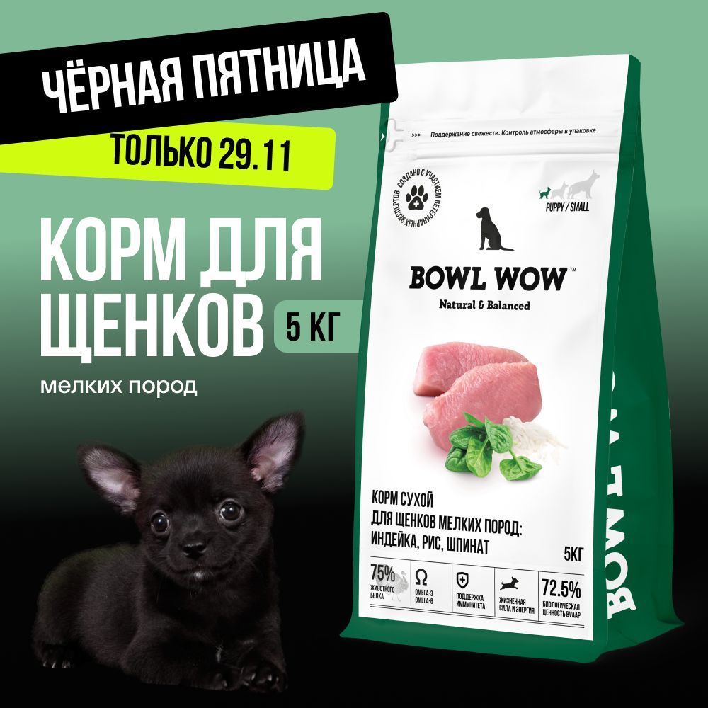 КормсухойBOWLWOWсуперпремиумсиндейкой,рисомишпинатомдлященковмелкихпородполнорационный,натуральныйсвысокимсодержаниембелкадлясуставовииммунитета,5кг