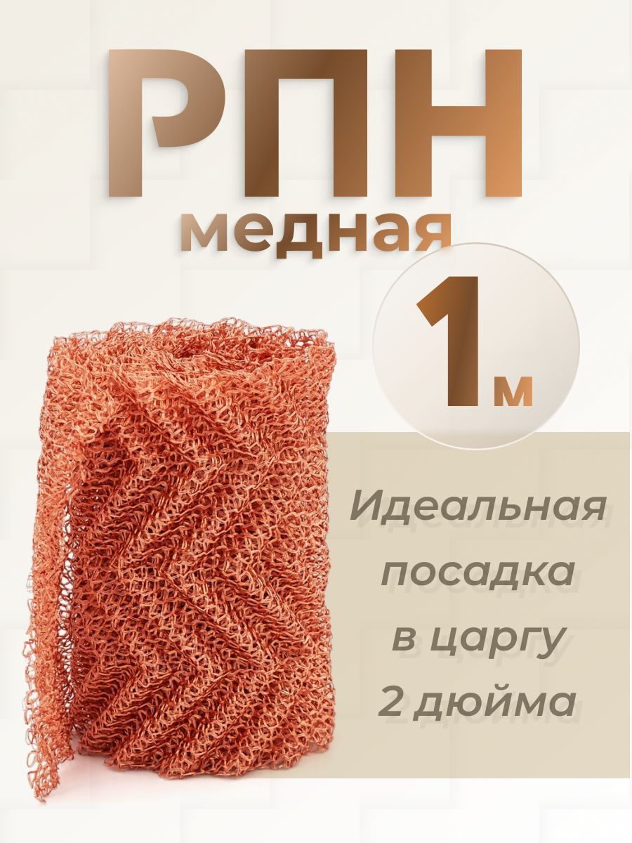 РПНмеднаядлясамогонногоаппарата2дюйма,1м