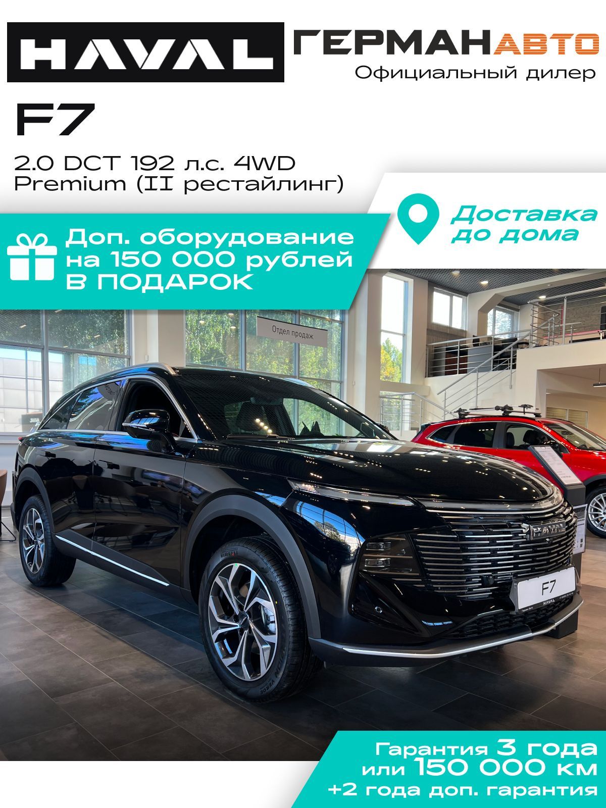 АвтомобильHavalF72.0DCT192л.с.4WDPremiumЧерный