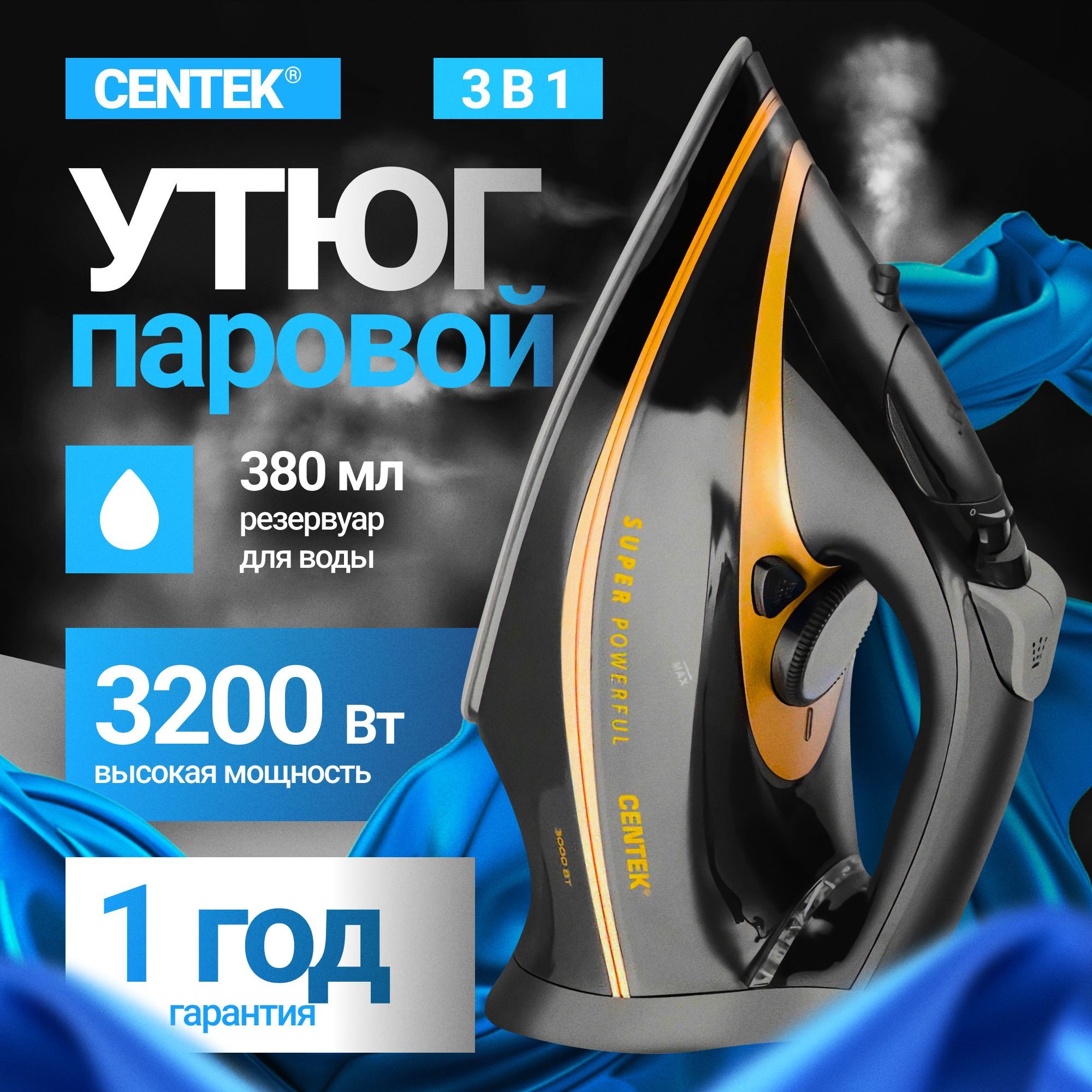 Утюг паровой мощный 3200 Вт