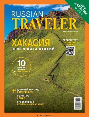 Журнал Russian Traveler №1(10) Март-Апрель 2024 Хакасия