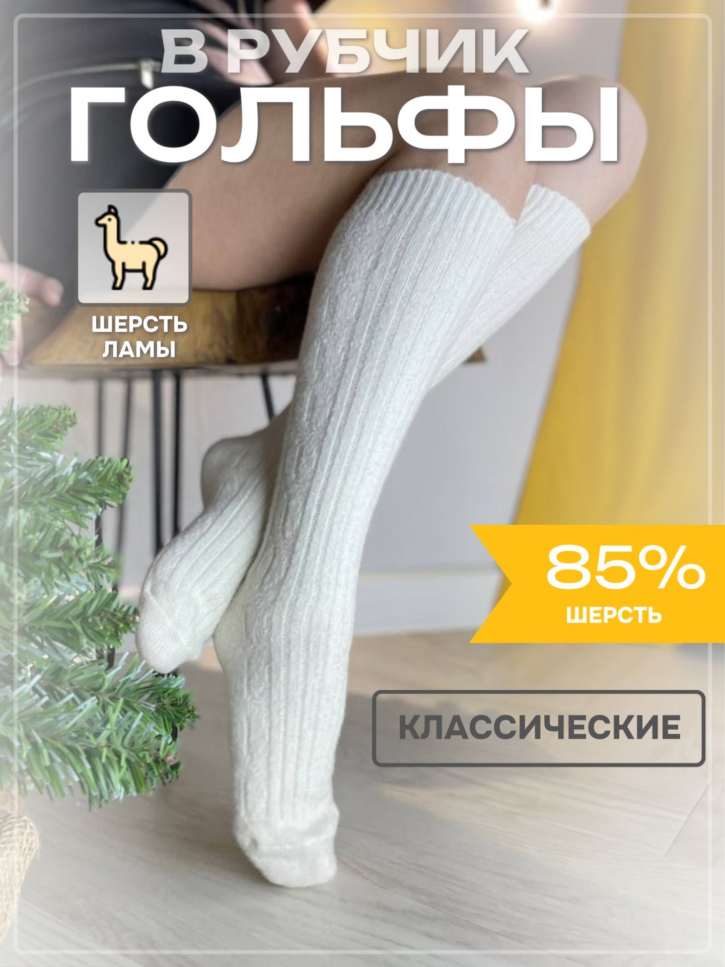 Гольфы, 1 пара...