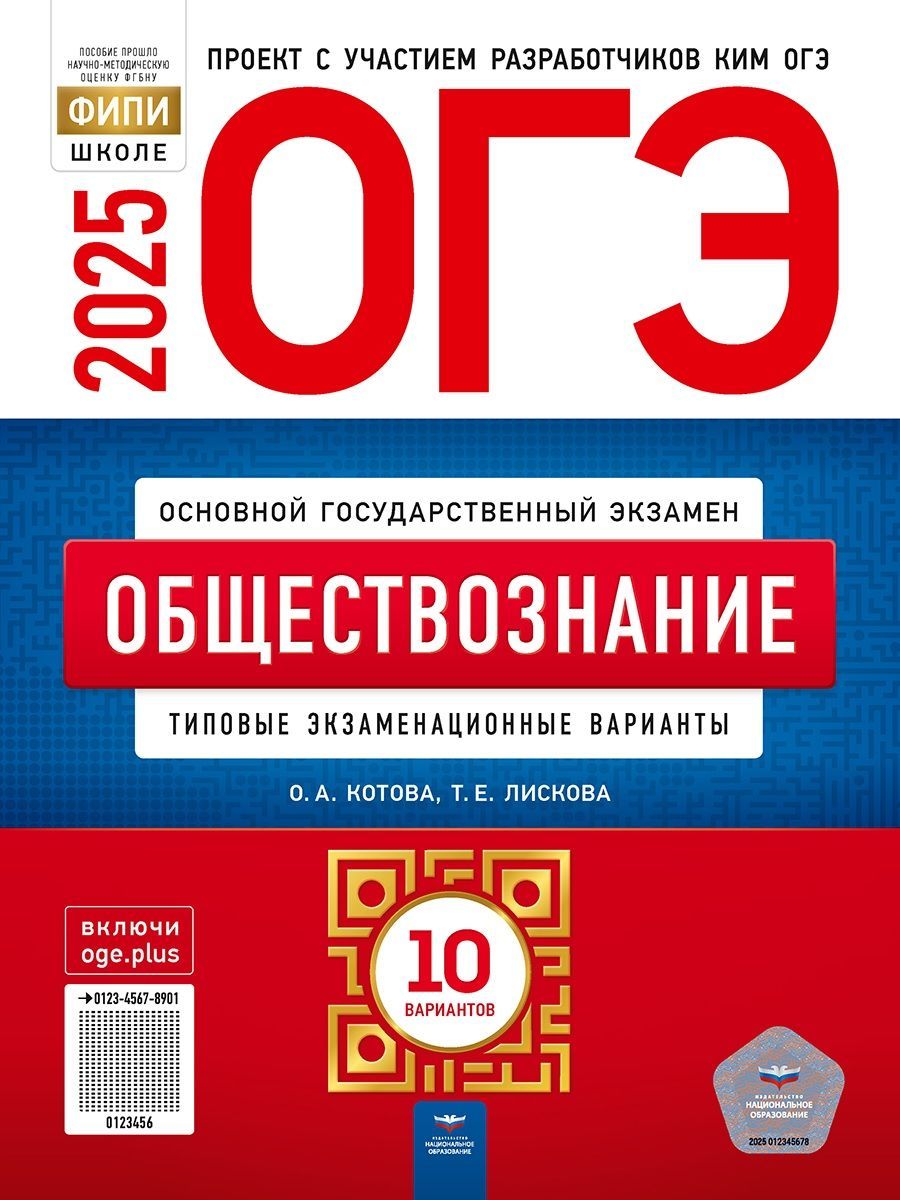 Котова О.А., Лискова Т.Е. ОГЭ 2025. Обществознание. Типовые экзаменационные варианты: 10 вариантов