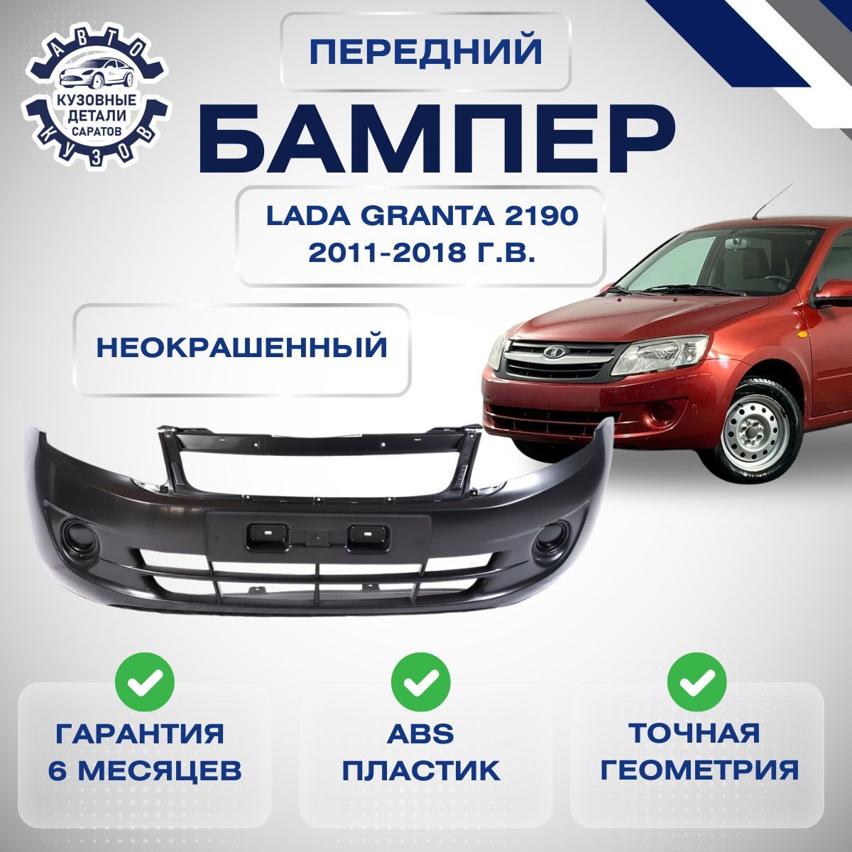 Бампер передний Lada (ВАЗ) Granta I 2190 Лада Гранта 1 2190 2011-2018 под окраску