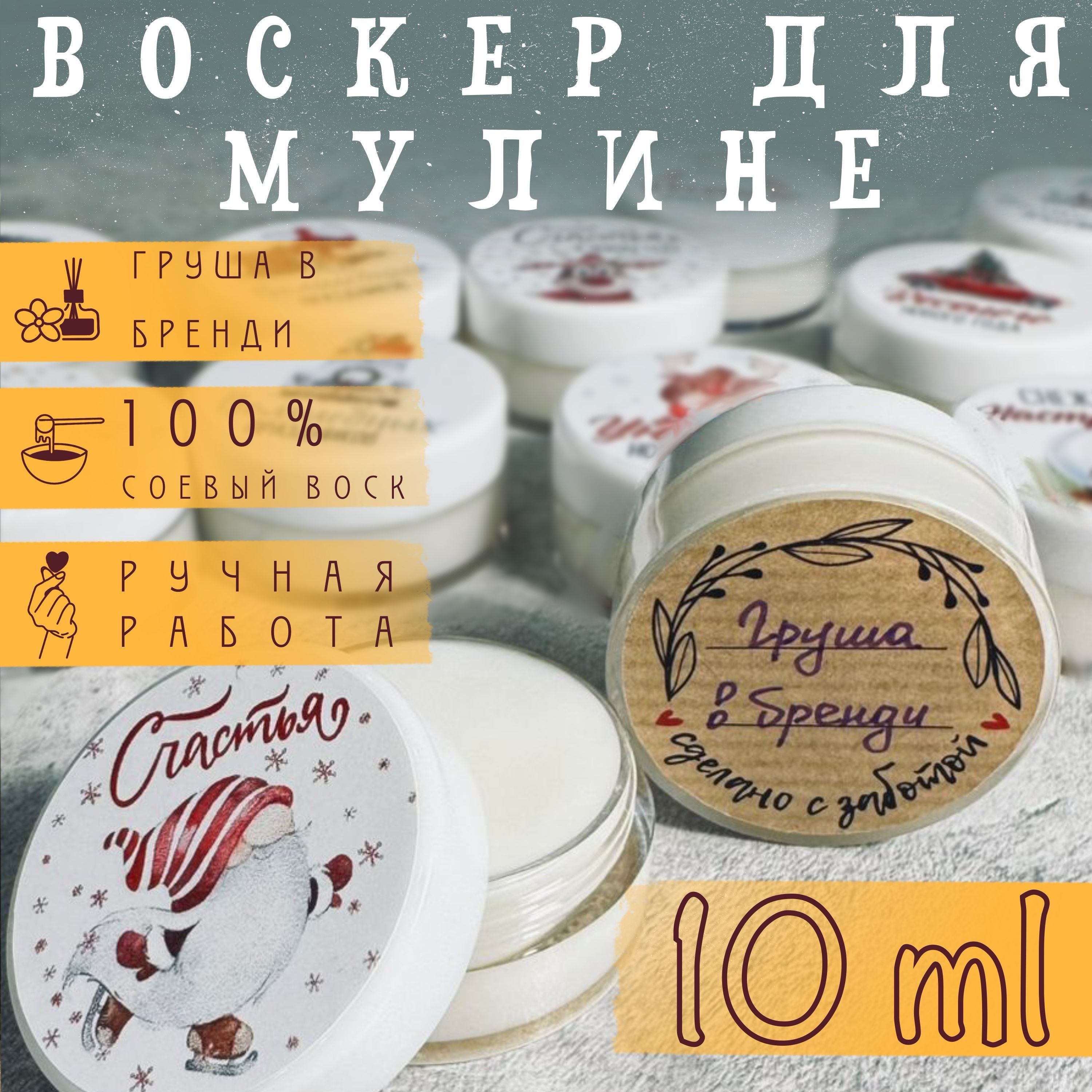 Воск для ниток и мулине. Воскер. Груша в бренди.