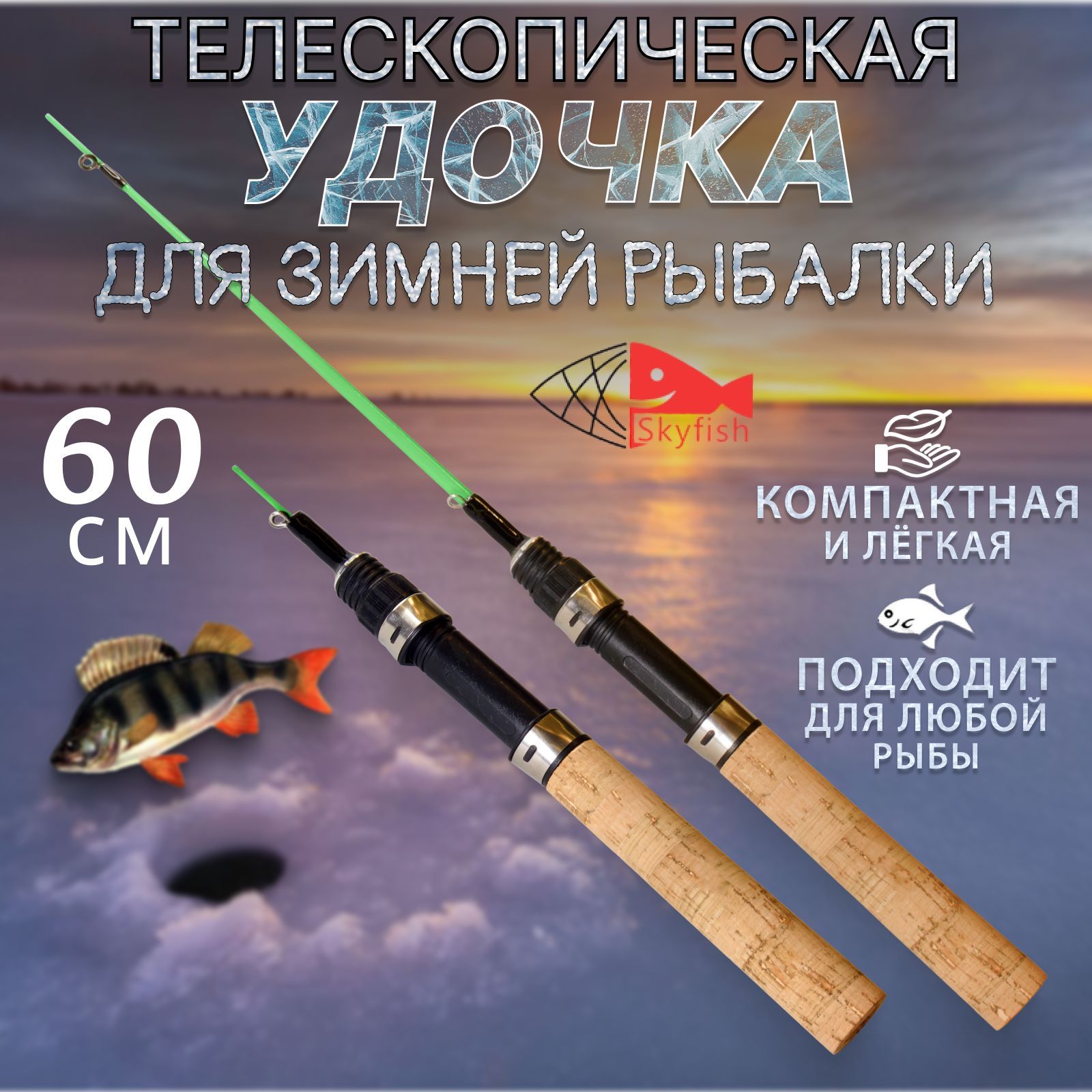 УдочказимняятелескопическаяSkyfishIceRod60см