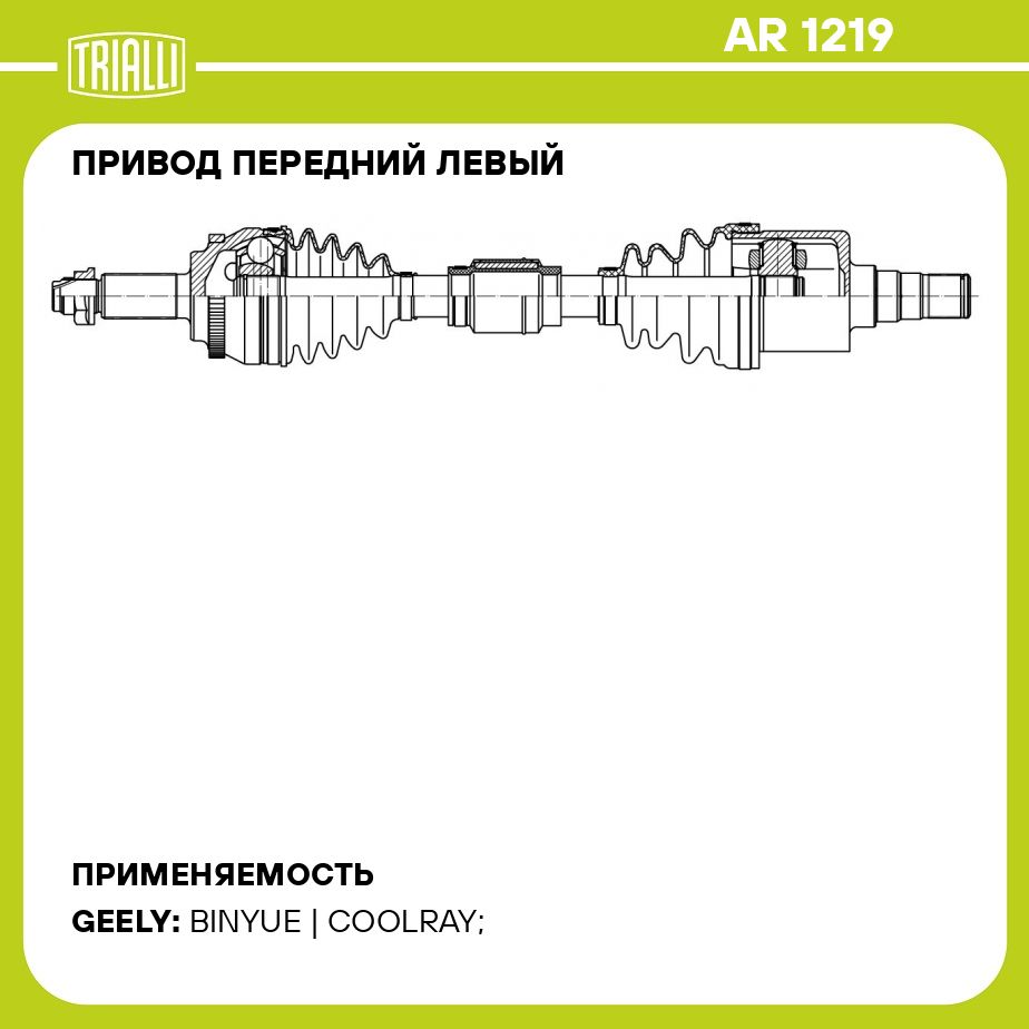 Привод передний левый для автомобилей Geely Coolray (19 ) 1.5T AMT TRIALLI AR 1219