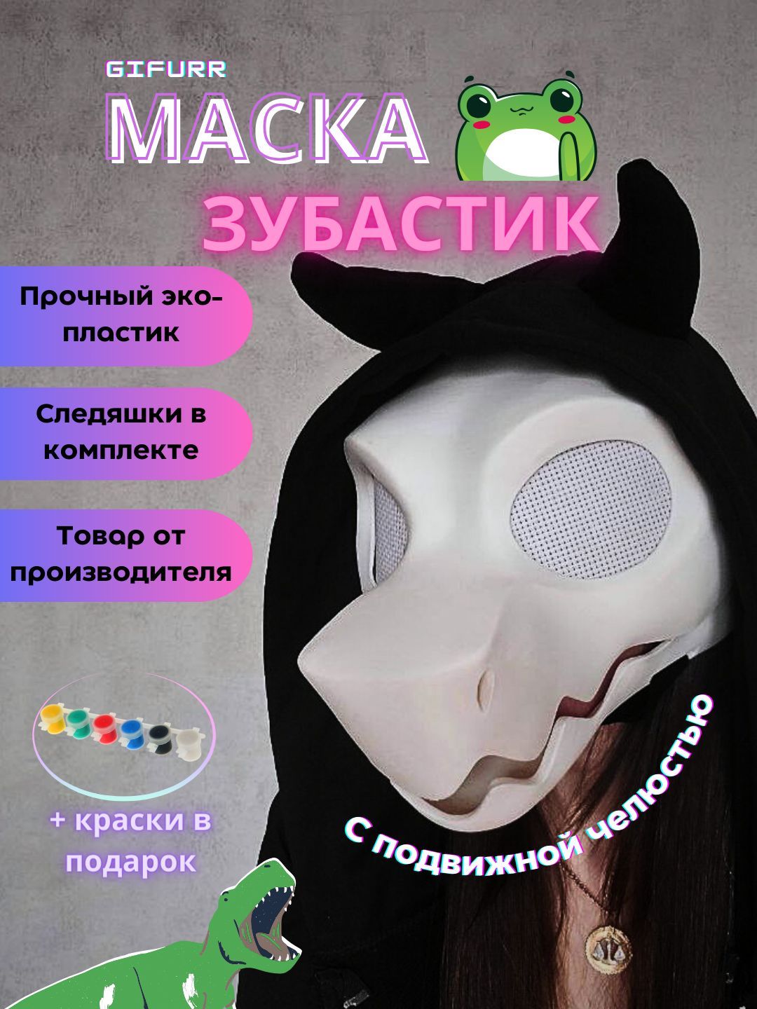 Маска динозавра раптора GIFurr основа для фурсьют велоцираптора пластиковая маска зубастик