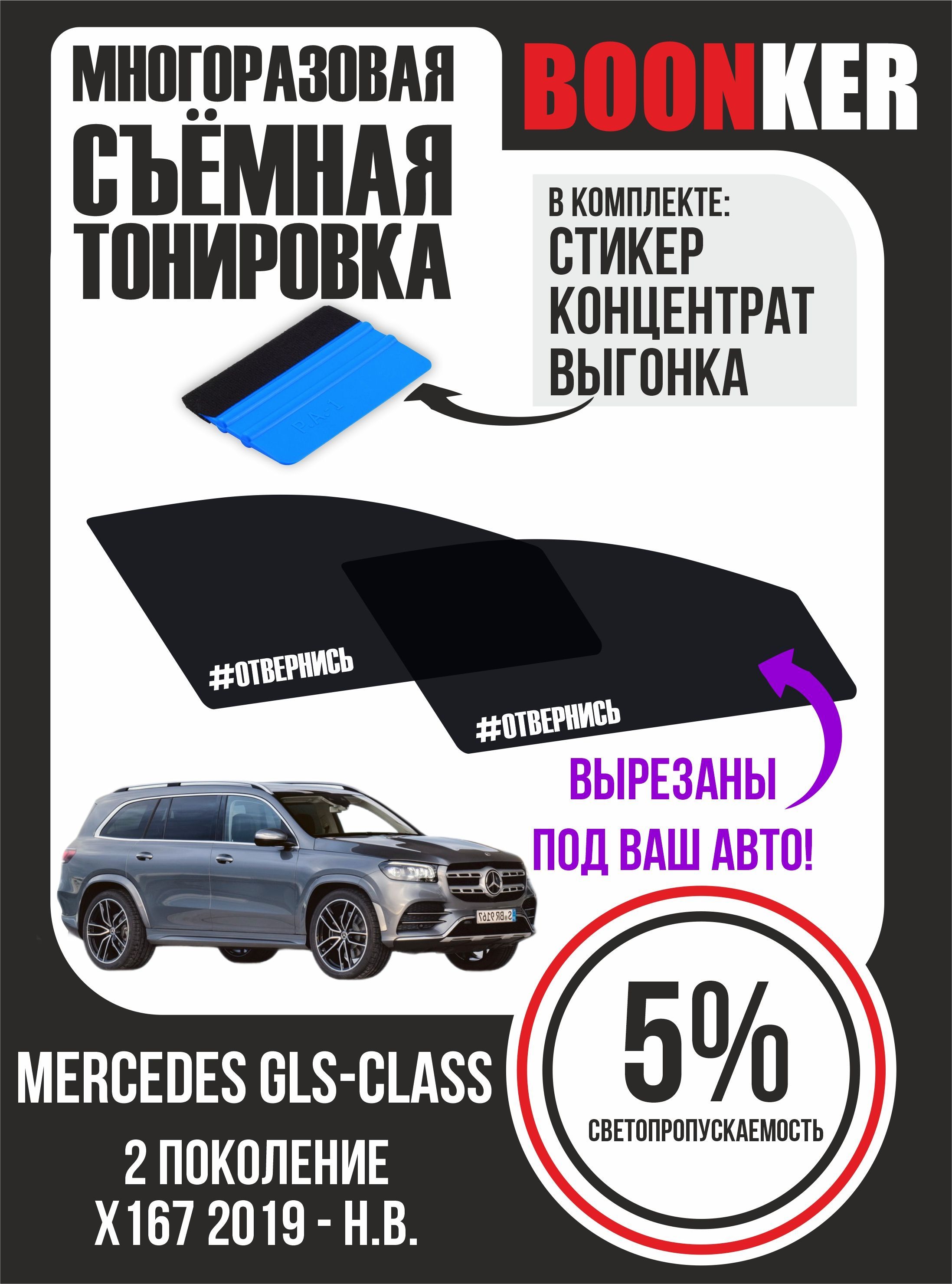 Съёмная тонировка Mercedes GLS-Class Мерседес GLS-Класс