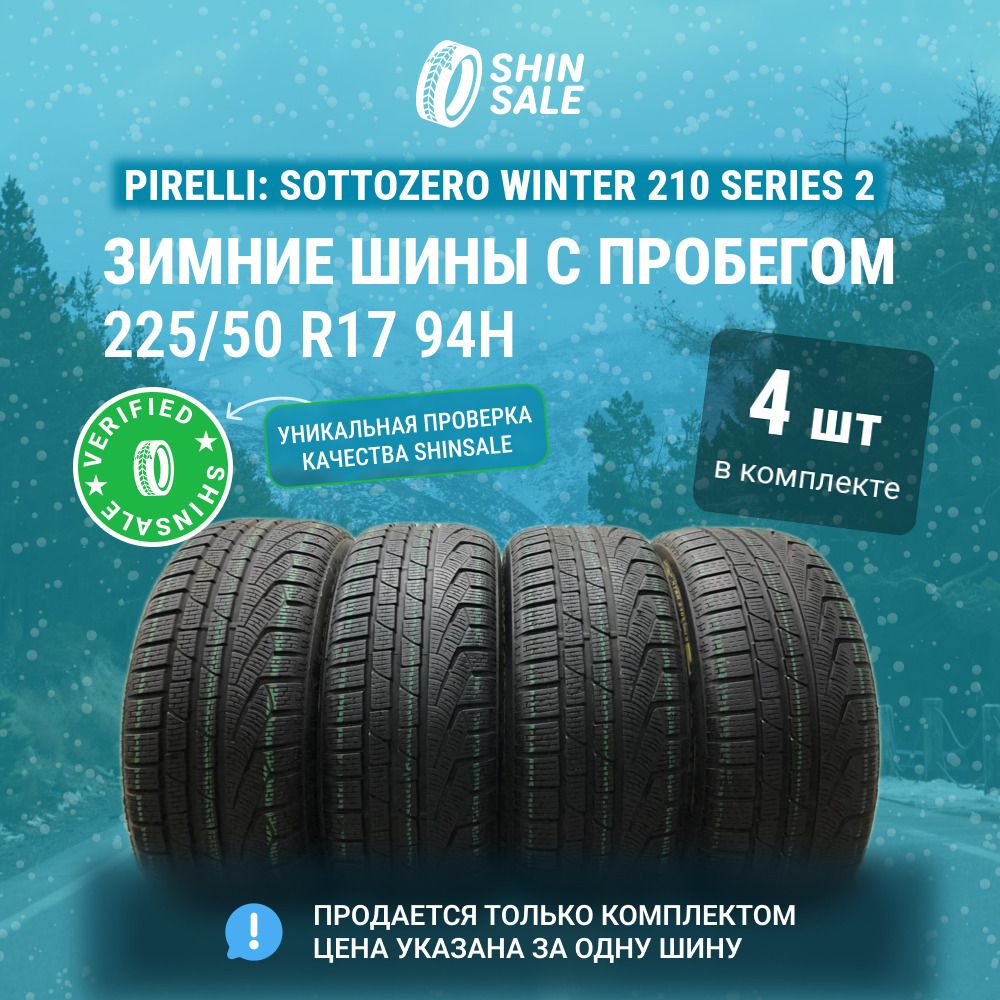 Pirelli 4 шт. Sottozero Winter 210 Series 2 T0135943 Шины  с пробегом зимние 225/50  R17 94H Нешипованные