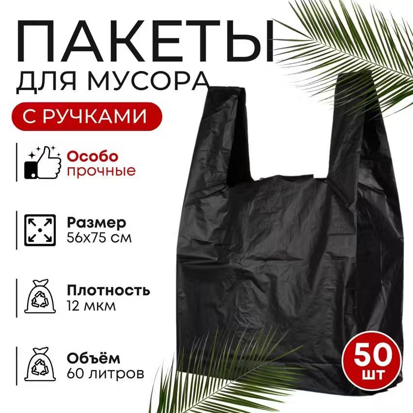 Мешки для мусора 60 л, 12мкм, 50 шт