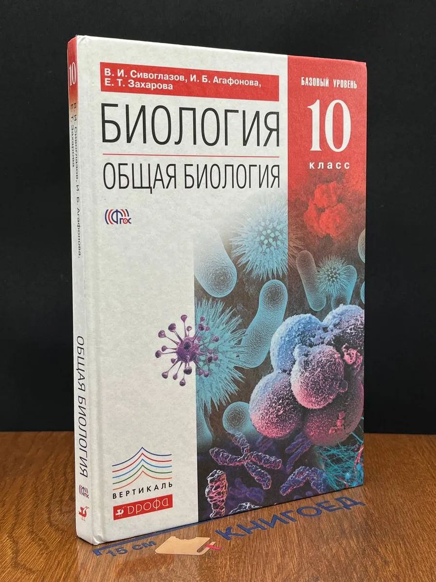 (ШТАМП) Биология. 10 класс. Базовый уровень. Учебник