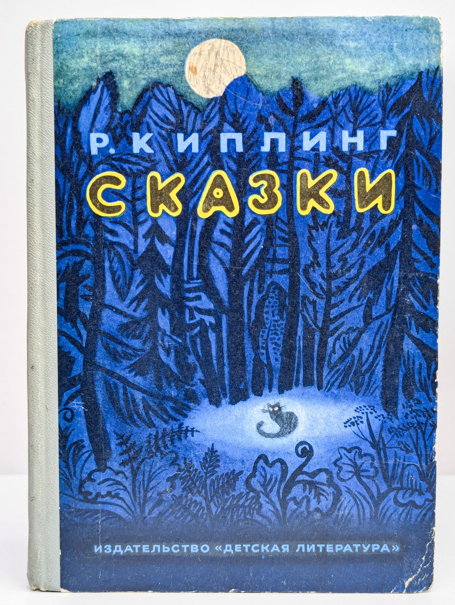 Р. Киплинг. Сказки | Киплинг Редьярд Джозеф