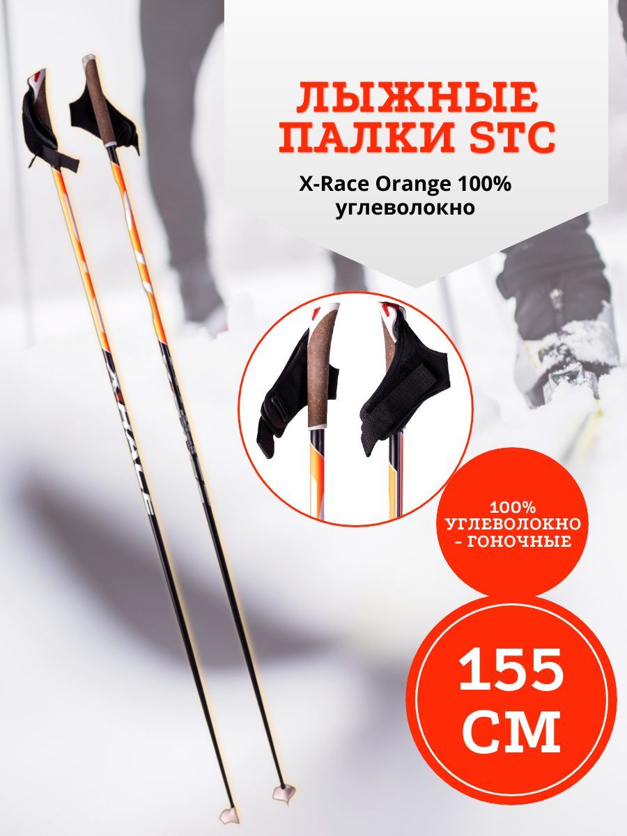 Лыжные палки STC 155 см X-Race Orange 100% углеволокно. Палки лыжные гоночные