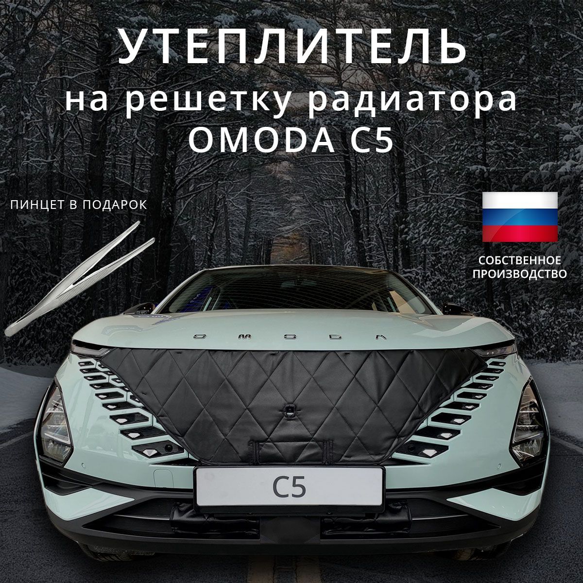 Утеплитель на решетку радиатора OMODA C5 / ОМОДА С5