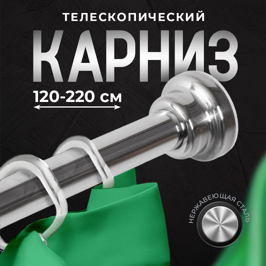 Карниз для ванной телескопический, хромированный120-220см. / Штанга для ванной