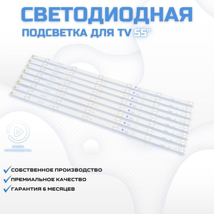 LED подсветка для телевизора TCL LE55D8800 8x6-540мм-6v