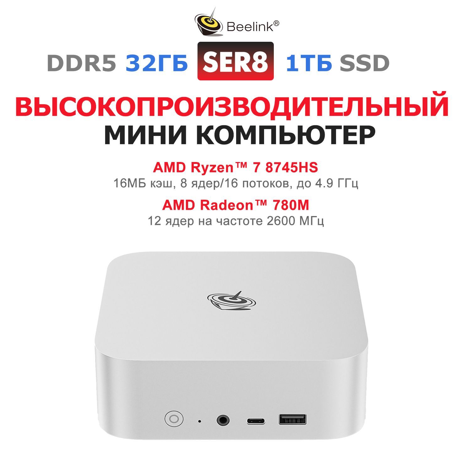 Beelink Мини-ПК SER8 (AMD Ryzen 7 8745H, RAM 32 ГБ, SSD 1000 ГБ, AMD Radeon 780M, ), BL/SER8/8745HS/32G/1TB, серебристый