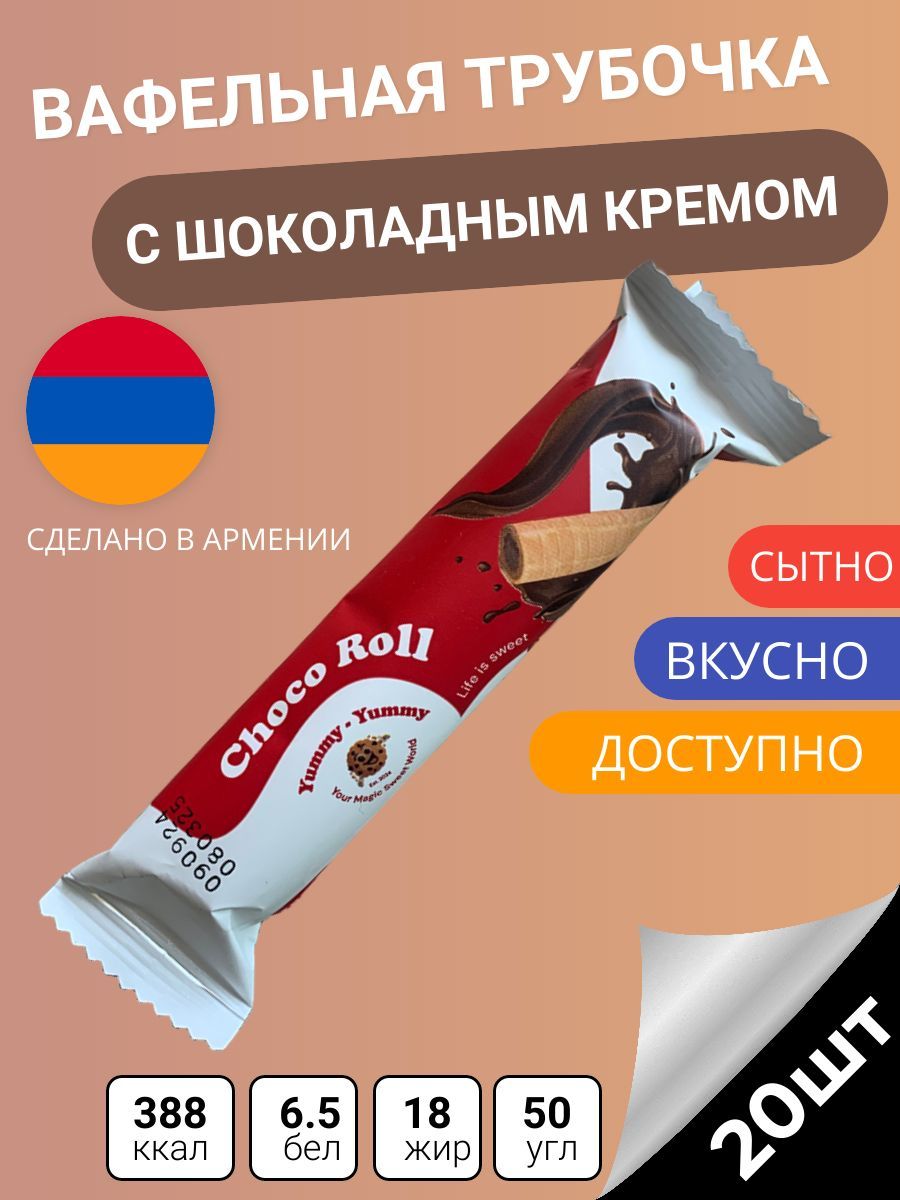 Вафельная трубочка с шоколадной начинкой Choco Roll